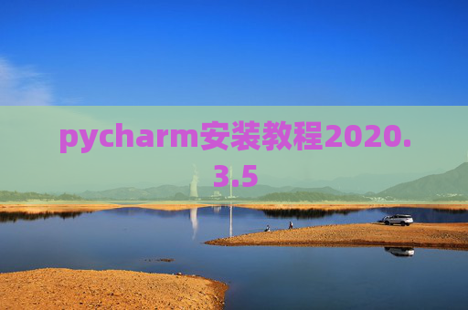 pycharm安装教程2020.3.5