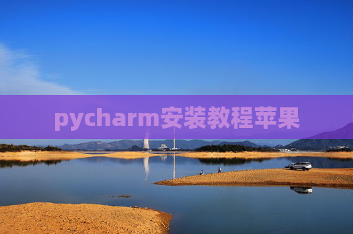 pycharm安装教程苹果